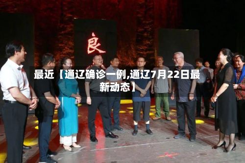 最近【通辽确诊一例,通辽7月22日最新动态】-第2张图片