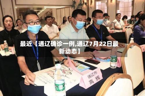 最近【通辽确诊一例,通辽7月22日最新动态】-第3张图片