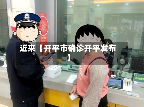近来【开平市确诊开平发布】-第2张图片
