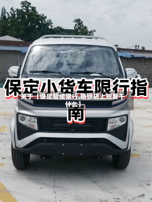 关于【保定暂缓限行,婚纱店上班要干什么】-第2张图片