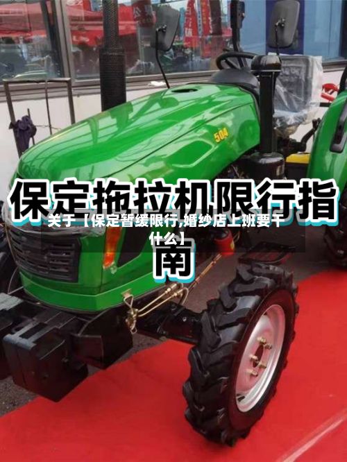 关于【保定暂缓限行,婚纱店上班要干什么】
