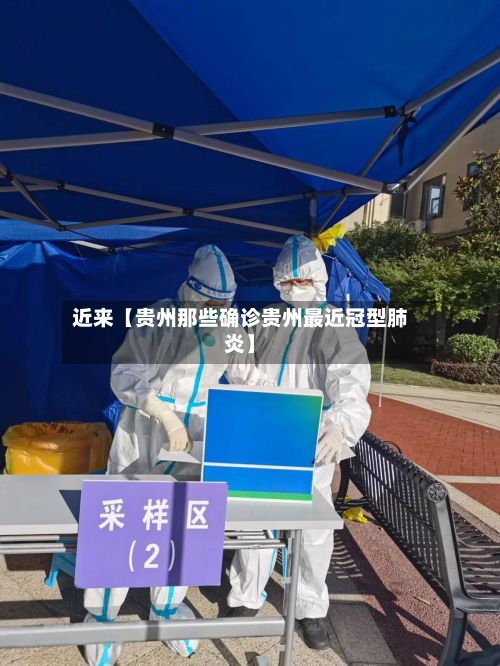 近来【贵州那些确诊贵州最近冠型肺炎】-第2张图片