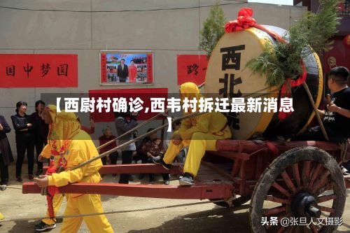 【西尉村确诊,西韦村拆迁最新消息】-第2张图片