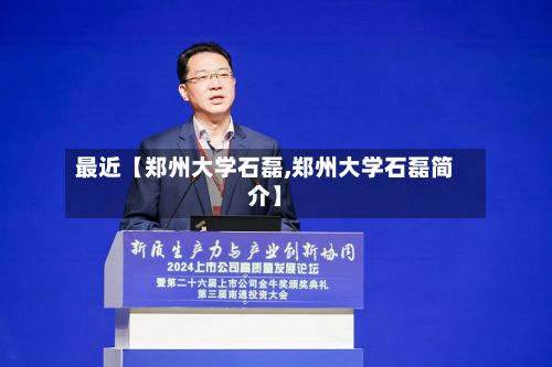 最近【郑州大学石磊,郑州大学石磊简介】