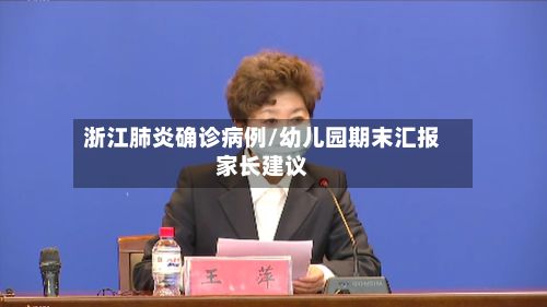 浙江肺炎确诊病例/幼儿园期末汇报家长建议