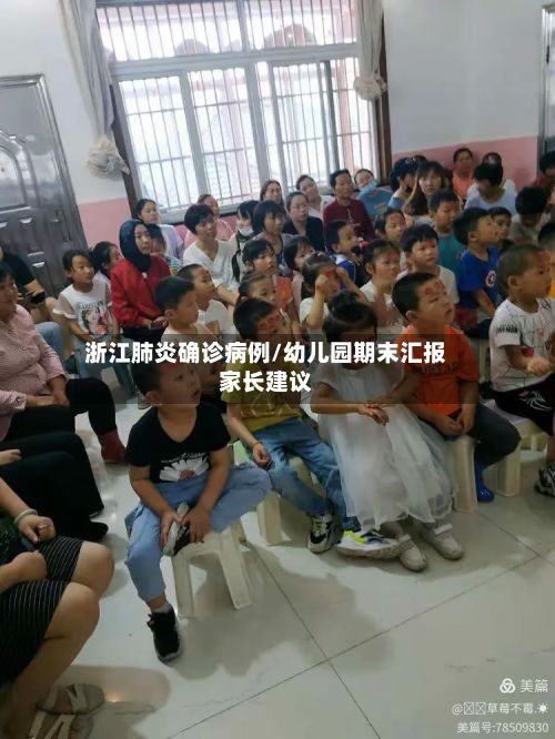 浙江肺炎确诊病例/幼儿园期末汇报家长建议-第2张图片