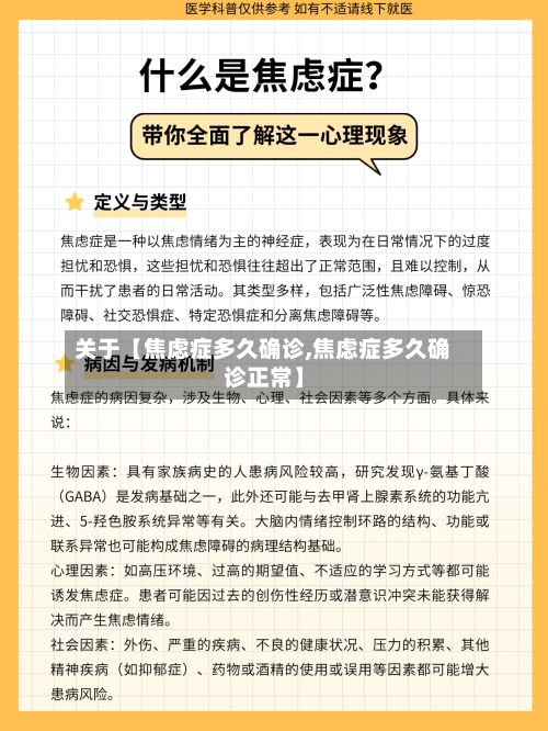 关于【焦虑症多久确诊,焦虑症多久确诊正常】-第3张图片