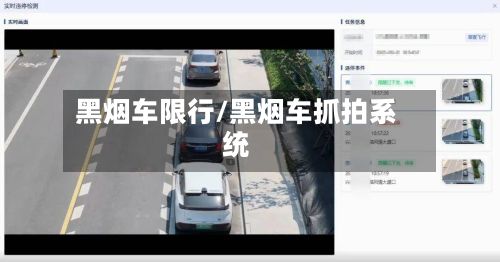 黑烟车限行/黑烟车抓拍系统