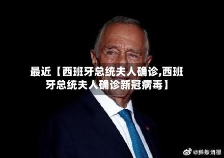 最近【西班牙总统夫人确诊,西班牙总统夫人确诊新冠病毒】