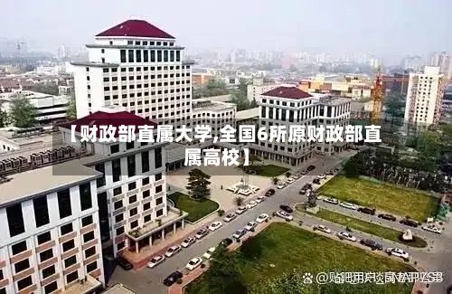 【财政部直属大学,全国6所原财政部直属高校】