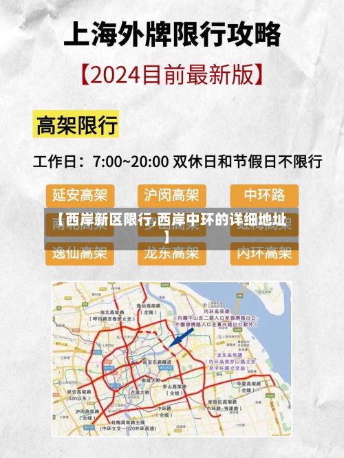 【西岸新区限行,西岸中环的详细地址】-第2张图片