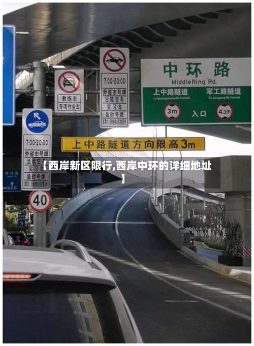 【西岸新区限行,西岸中环的详细地址】-第3张图片