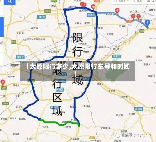 【太原限行多少,太原限行车号和时间】