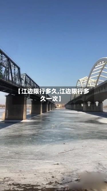 【江边限行多久,江边限行多久一次】-第2张图片