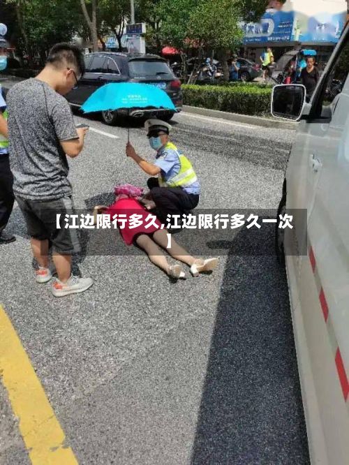 【江边限行多久,江边限行多久一次】-第3张图片