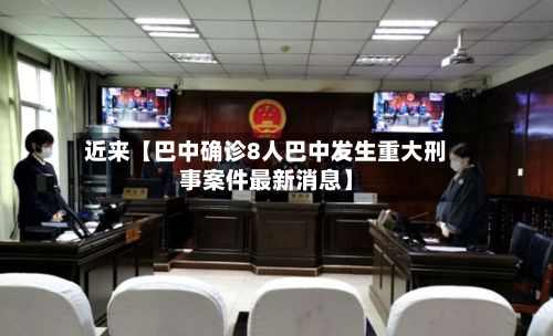 近来【巴中确诊8人巴中发生重大刑事案件最新消息】-第3张图片