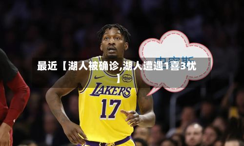 最近【湖人被确诊,湖人遭遇1喜3忧】