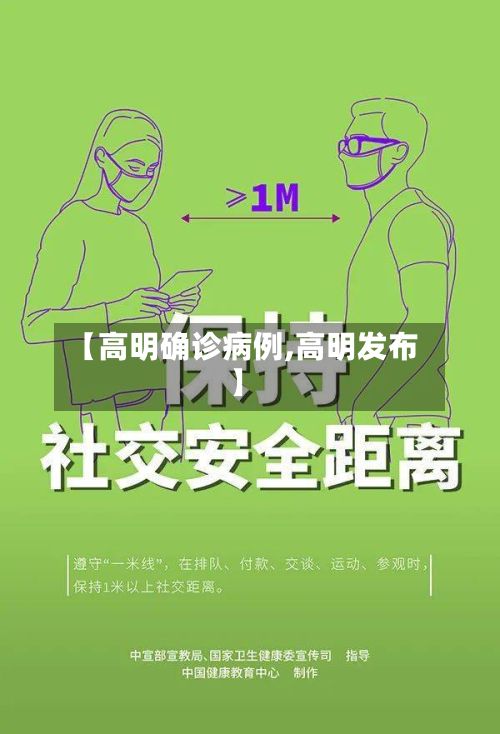 【高明确诊病例,高明发布】