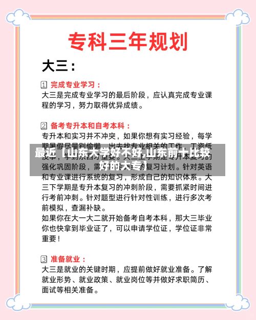 最近【山东大学好不好,山东前十比较好的大专】