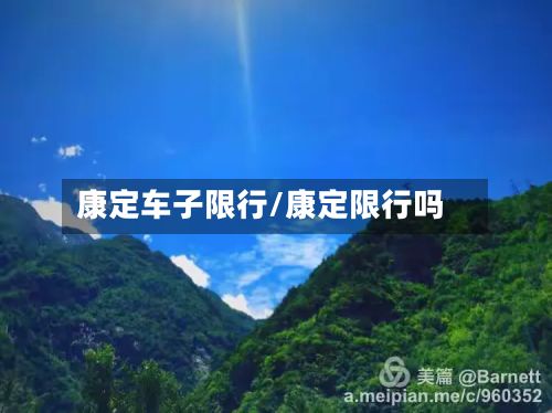 康定车子限行/康定限行吗