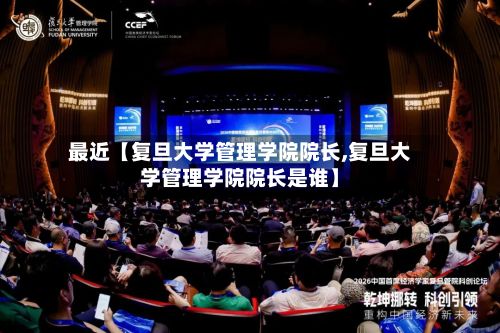 最近【复旦大学管理学院院长,复旦大学管理学院院长是谁】