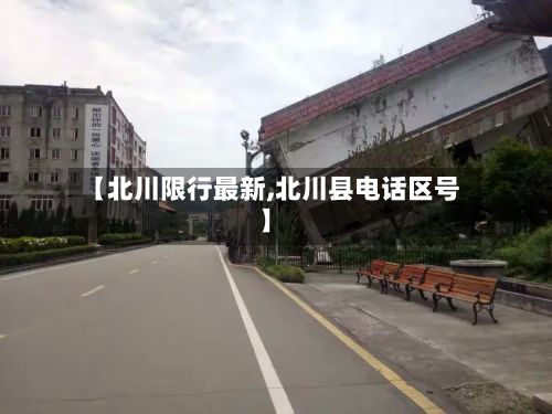 【北川限行最新,北川县电话区号】