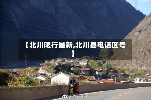 【北川限行最新,北川县电话区号】-第3张图片