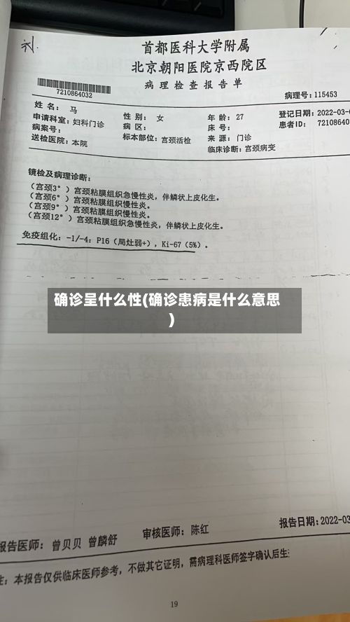 确诊呈什么性(确诊患病是什么意思)