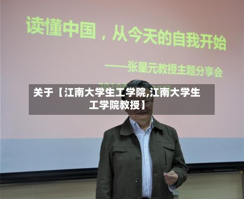 关于【江南大学生工学院,江南大学生工学院教授】-第2张图片