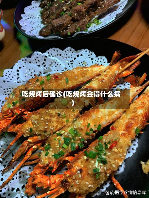 吃烧烤后确诊(吃烧烤会得什么病)-第2张图片