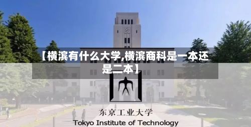 【横滨有什么大学,横滨商科是一本还是二本】-第3张图片