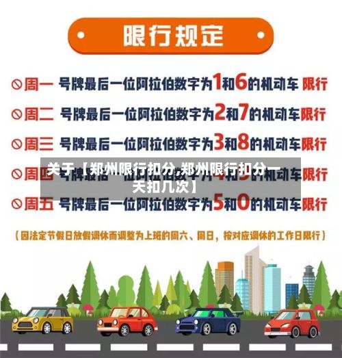 关于【郑州限行扣分,郑州限行扣分一天扣几次】