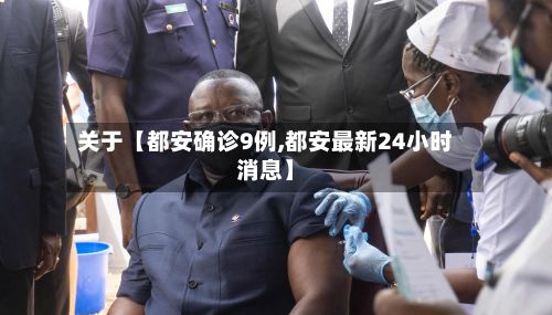 关于【都安确诊9例,都安最新24小时消息】