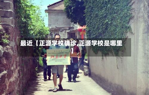 最近【正源学校确诊,正源学校是哪里】-第2张图片