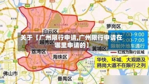 关于【广州限行申请,广州限行申请在哪里申请的】