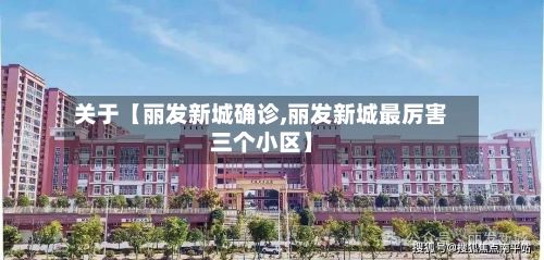 关于【丽发新城确诊,丽发新城最厉害三个小区】