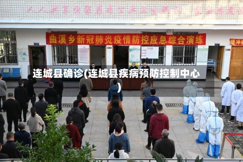 连城县确诊(连城县疾病预防控制中心)-第2张图片