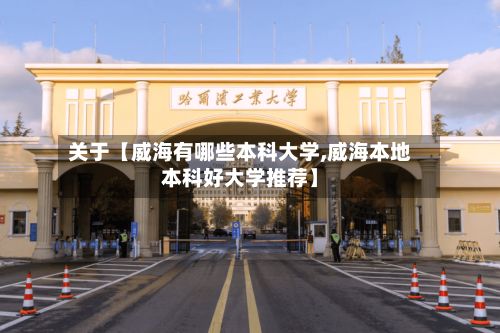 关于【威海有哪些本科大学,威海本地本科好大学推荐】-第2张图片