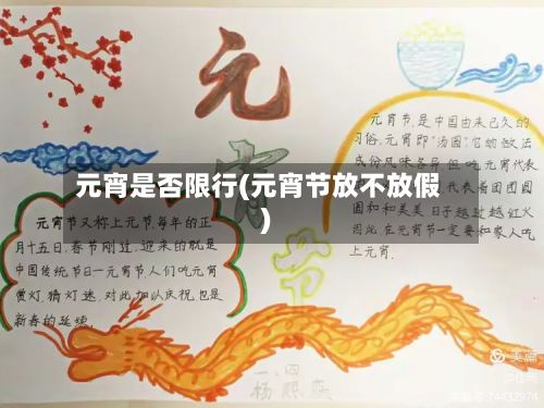 元宵是否限行(元宵节放不放假)-第3张图片