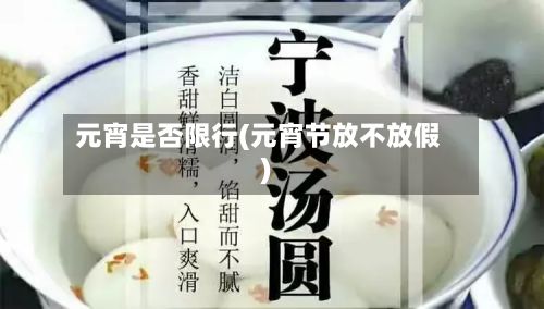 元宵是否限行(元宵节放不放假)