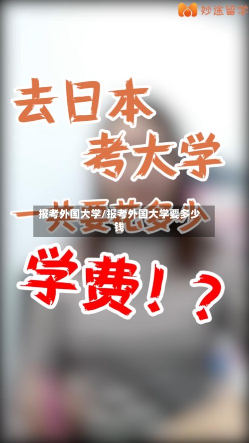 报考外国大学/报考外国大学要多少钱-第2张图片