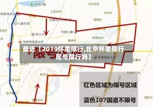 最近【2019怀柔限行,北京怀柔限行尾号限行吗】