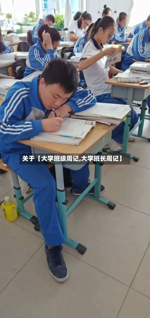 关于【大学班级周记,大学班长周记】