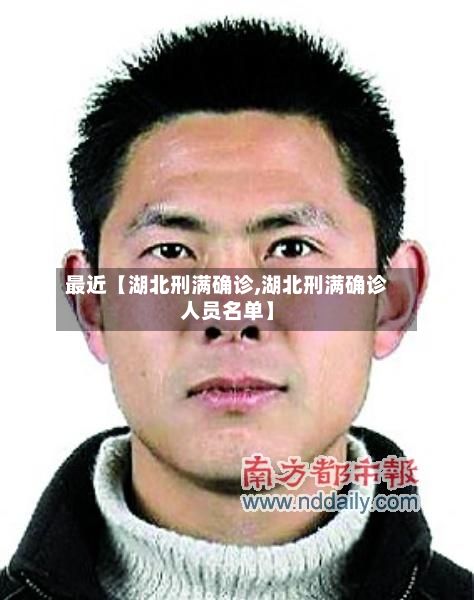最近【湖北刑满确诊,湖北刑满确诊人员名单】