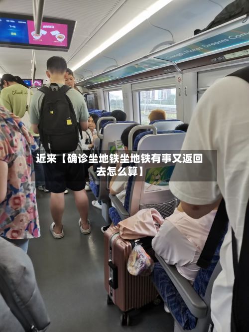 近来【确诊坐地铁坐地铁有事又返回去怎么算】-第3张图片