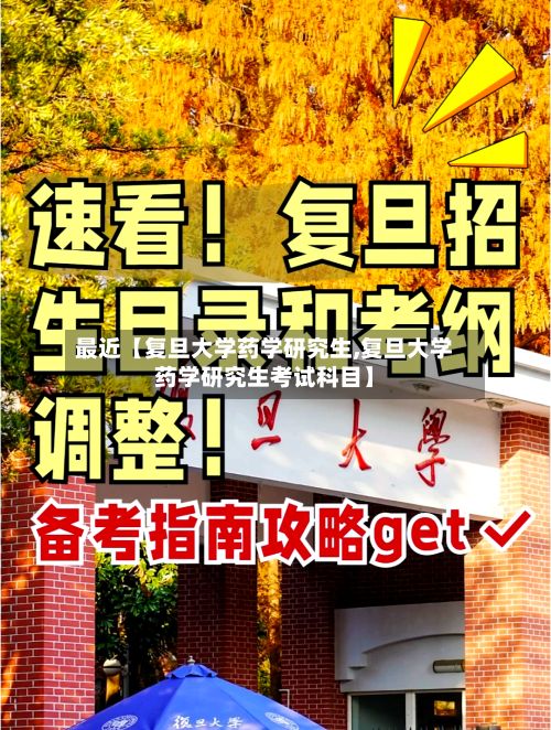 最近【复旦大学药学研究生,复旦大学药学研究生考试科目】