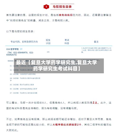 最近【复旦大学药学研究生,复旦大学药学研究生考试科目】-第2张图片