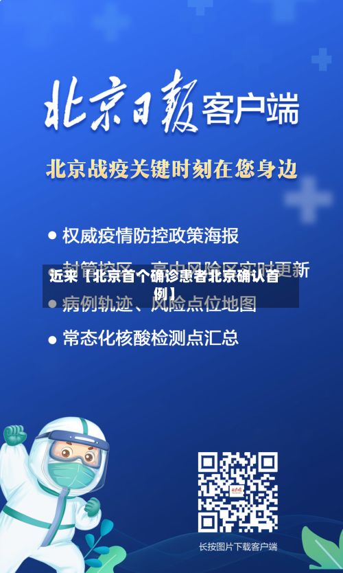 近来【北京首个确诊患者北京确认首例】