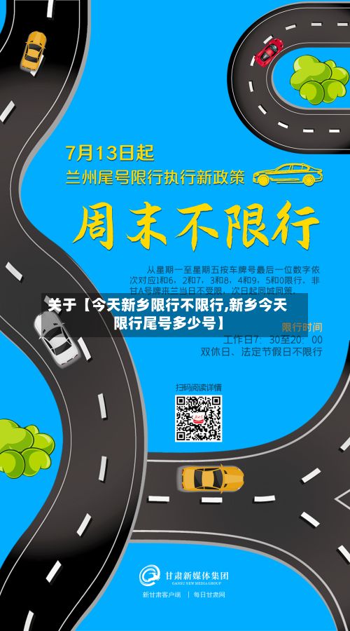 关于【今天新乡限行不限行,新乡今天限行尾号多少号】-第2张图片