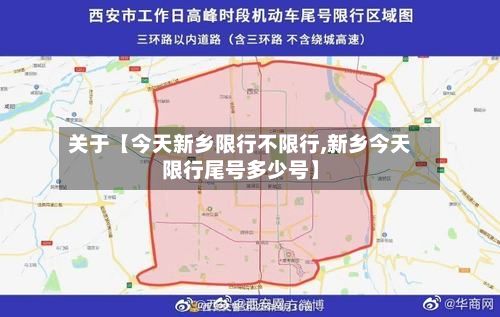 关于【今天新乡限行不限行,新乡今天限行尾号多少号】